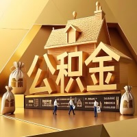 从河北省辞职后有公积金怎么办？我们可以帮你把公积金代取出来。