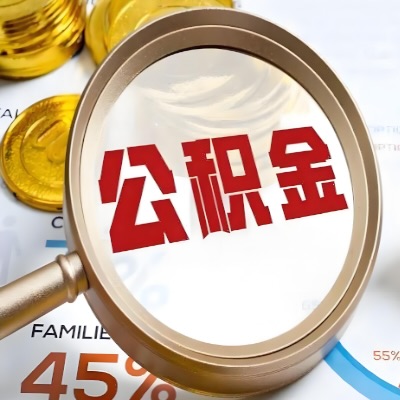 河北省公积金代办新政策是什么？多久拿钱的呀？