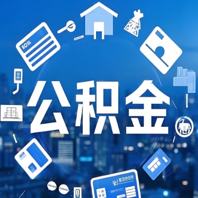 河北省在职公积金代提如何办理-可以一次全取的。